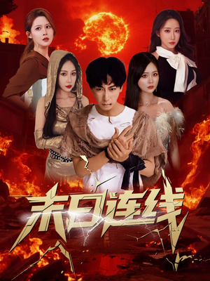 【末日连线】64集短剧高清在线连播