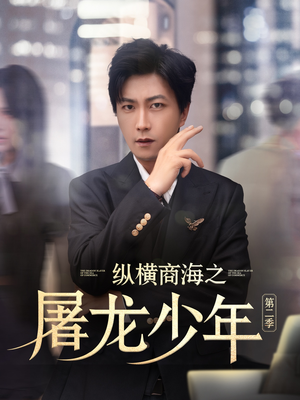 【纵横商海之屠龙少年第二季】80集短剧高清在线看