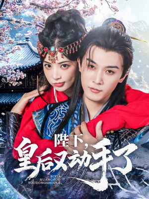 【陛下皇后又动手了】66集短剧免费看不停