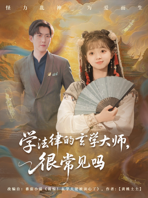 【学法律的玄学大师很常见吗】75集法律玄学短剧全集免费看
