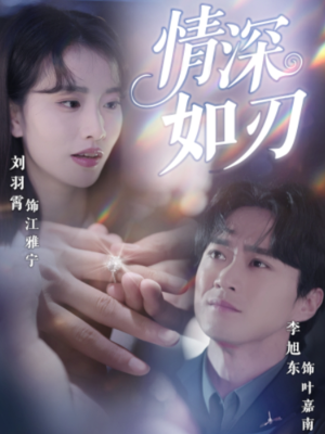 【情深如刃】48集短剧流畅观看体验
