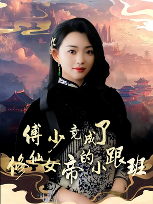 【傅少竟成了修仙女帝的小跟班】60集短剧抢先观看