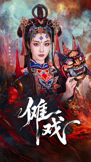 【傩戏】61集短剧全集观看无障碍