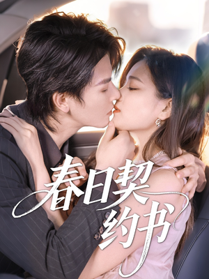 【春日契约书】71集短剧全集免费观看