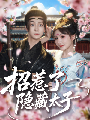 【招惹了隐藏太子】81集短剧高清流畅观看