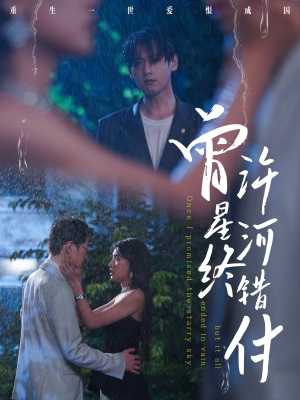 【曾许星河终错付】60集短剧手机随时看
