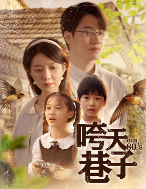 【咵天巷子】60集短剧热播中随时看