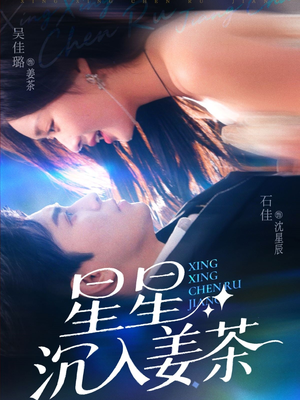 【星星沉入姜茶】67集浪漫短剧全集免费看