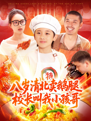【八岁清北卖鹅腿校长叫我小孩哥】95集短剧独家连载抢先看