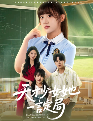 【天才少女她一言定局】60集短剧全集流畅看