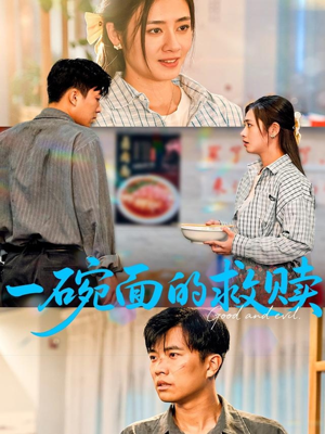 【一碗面的救赎】全集短剧57集免费观看