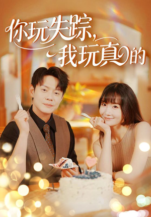 【你玩失踪我玩真的】50集短剧全集一次性看过瘾