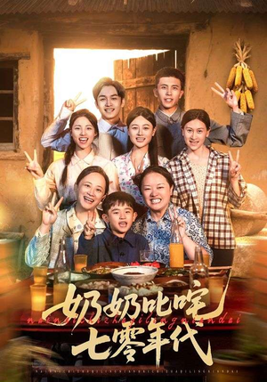 【奶奶叱咤七零年代】80集经典短剧不容错过看