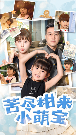 【苦尽柑来小萌宝】短剧50集温馨故事尽情看