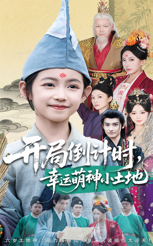 【开局倒计时幸运萌神小土地】60集短剧手机轻松看