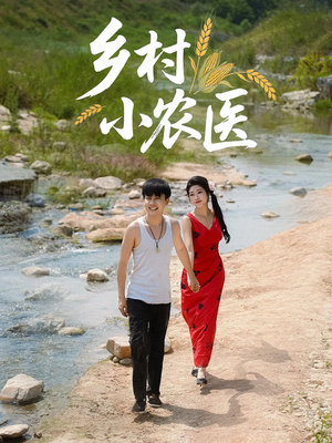 【乡村小农医】99集短剧独家播出必看