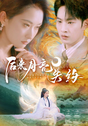 【后来月亮失约】60集高清短剧在线观看