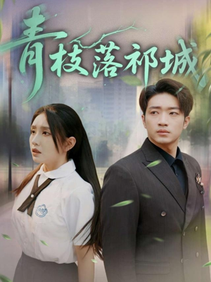 【青枝落祁城】71集短剧全集解锁免费看