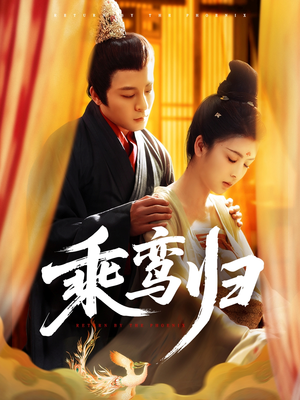 【乘鸾归】115集短剧流畅播放不卡顿