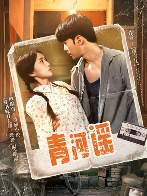 【青河谣】72集精彩短剧全集免费看