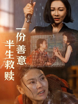 【一份善意半生救赎】60集短剧大放送，尽情观看