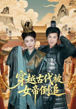 【穿越古代被女帝倒追】62集短剧全集免费畅享看