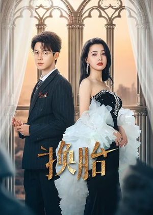 【换胎】60集短剧精彩剧情抢先看