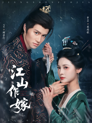 【江山作嫁】64集短剧独家观看平台