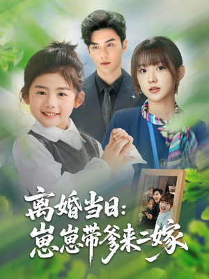 【离婚当日崽崽带爹来二嫁】66集短剧流畅版在线观看