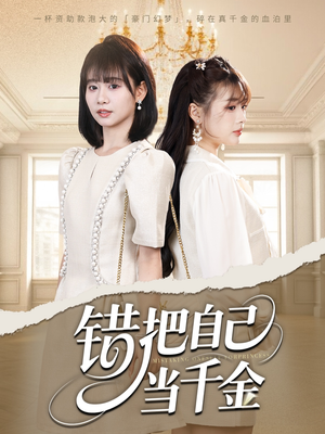 【错把自己当千金】68集短剧全集热播中速看