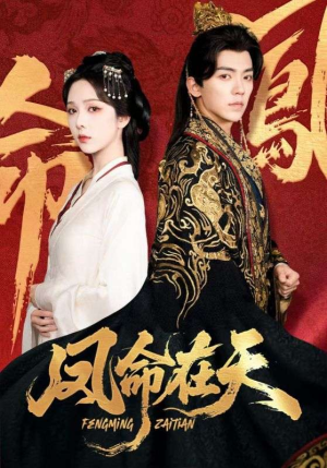 【凤命在天】65集短剧独家播放必看