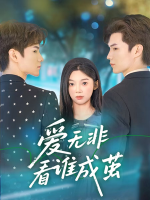 【爱无非看谁成茧】56集短剧高清画质随心享