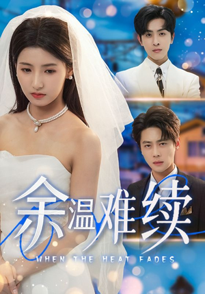 【余温难续】70集短剧全集解锁随心看