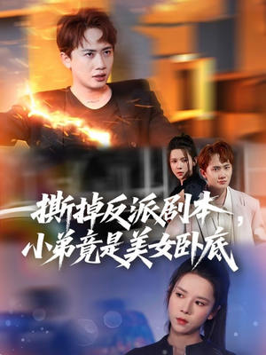 【我真不想除恶扬善啊】83集短剧全集免费看