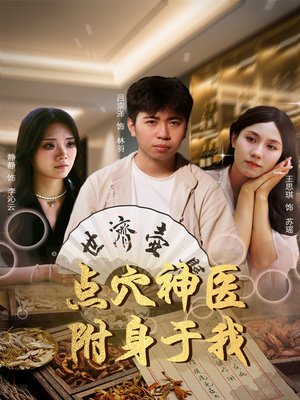 【点穴神医附身于我】53集短剧精彩片段抢先观看