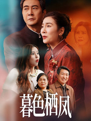 【暮色栖凤】35集热门短剧不容错过看