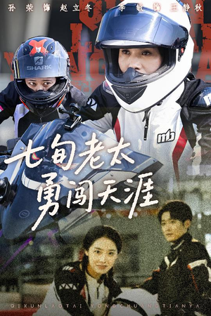 【七旬老太勇闯天涯】73集短剧免费解锁，精彩不停歇