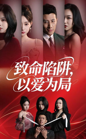 【致命陷阱以爱为局】42集短剧高清流畅观看
