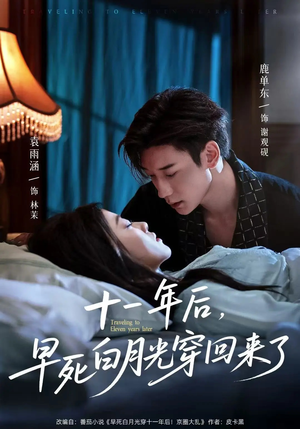 【十一年后早死白月光穿回来了】83集穿越短剧全集免费看