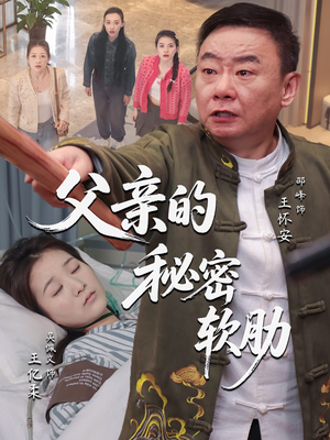 【父亲的秘密软肋】短剧50集一次性看过瘾