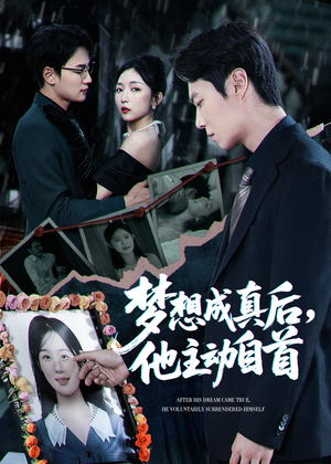 【梦想成真后他主动自首】40集短剧全集畅看
