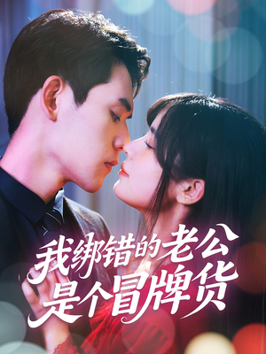 【我绑错的老公是个冒牌货】60集精彩短剧在线观看不停
