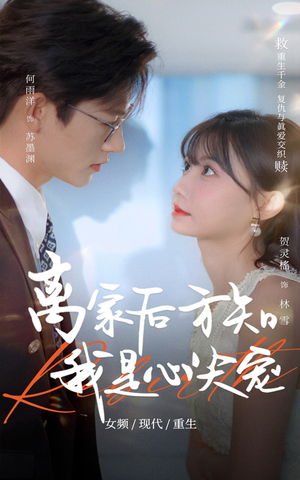 【离家后方知我是心尖宠】60集短剧手机便捷观看