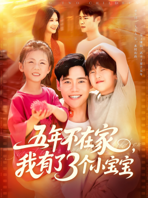 【五年不在家我有了3个小宝宝】76集短剧独家观看平台