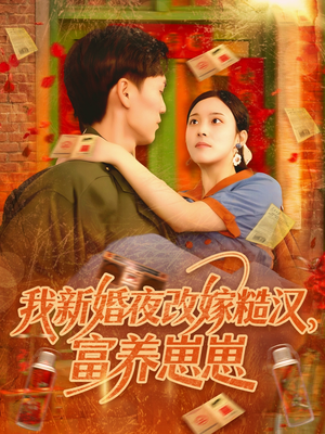 【我新婚夜改嫁糙汉富养崽崽】87集短剧全集收藏随时享