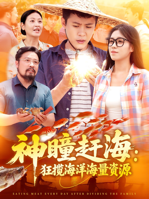 【神瞳赶海狂揽海洋海量资源】76集短剧盛宴，海量资源随心享