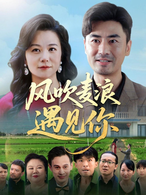 【风吹麦浪遇见你】60集高清短剧流畅观看体验