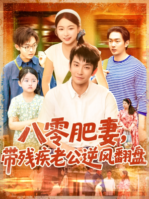 【八零肥妻带残疾老公逆风翻盘】100集励志短剧全集免费看