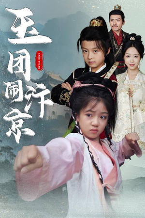 【玉团闹汴京】60集短剧高清流畅观看体验