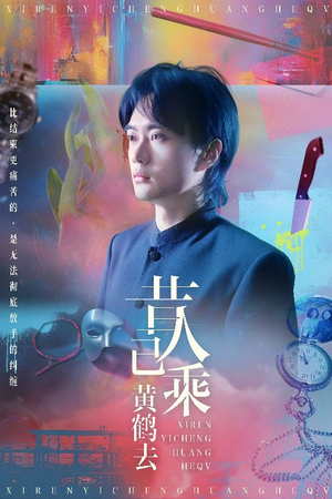 【昔人已乘黄鹤去】60集怀旧短剧在线观看